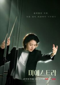 دانلود سریال کره‌ای Maestra: Strings of Truth383222-1364532754