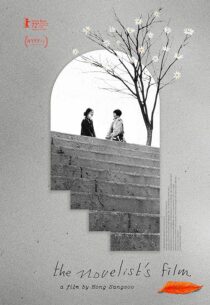دانلود فیلم کره‌ای The Novelist’s Film 2022386315-1144891257