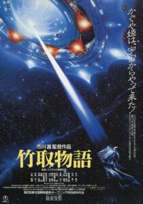 دانلود فیلم Princess from the Moon 1987388100-561786295