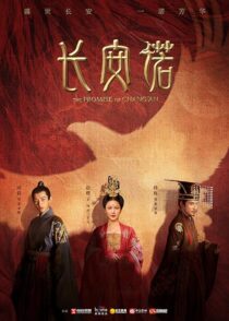 دانلود سریال The Promise of Chang’an386779-1858099050