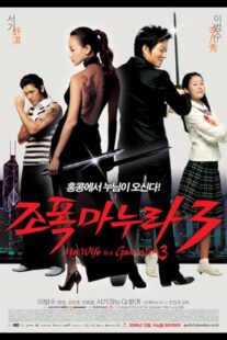 دانلود فیلم کره‌ای My Wife Is a Gangster 3 2006391278-713283908
