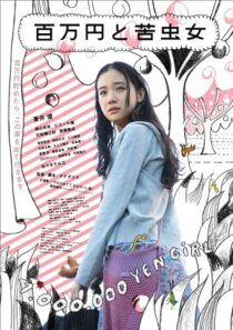 دانلود فیلم One Million Yen Girl 2008393435-1068549802