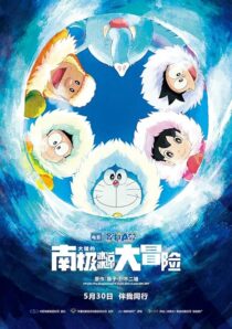 دانلود انیمه Doraemon: Great Adventure in the Antarctic Kachi Kochi 2017390592-783649207