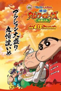 دانلود انیمه Crayon Shin-chan: Burst Serving! Kung Fu Boys – Ramen Rebellion 2018390216-1726832007
