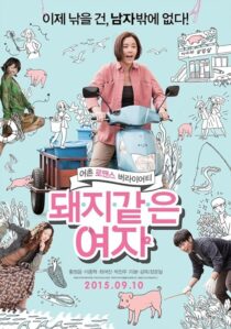 دانلود فیلم کره‌ای My Sister, the Pig Lady 2015389448-1651436019