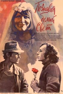 دانلود فیلم Getting to Know the Big, Wide World 1980389669-79516374