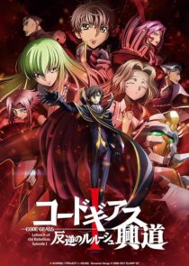 دانلود انیمه Code Geass: Lelouch of the Rebellion I – Initiation 2017390566-841530608