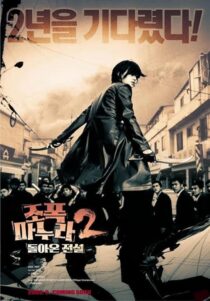 دانلود فیلم کره‌ای My Wife Is a Gangster 2 2003391275-1121982068