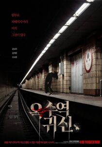 دانلود فیلم کره‌ای The Ghost Station 2022390177-280985447
