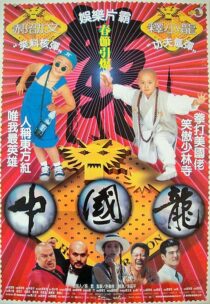 دانلود فیلم China Dragon 1995389924-1894384989