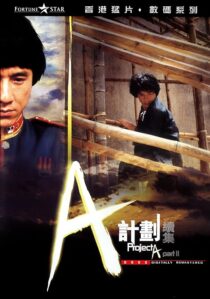 دانلود فیلم Project A 2 1987394118-1262345255