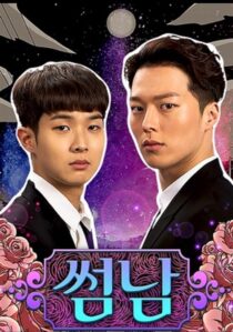 دانلود سریال کره‌ای The Boy Next Door396288-1409172595