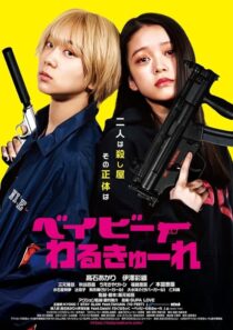 دانلود فیلم Baby Assassins 2021396456-1016417024