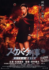 دانلود فیلم Yo-Yo Girl Cop 2006394132-1656032587