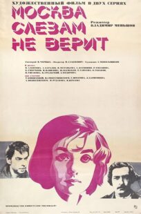 دانلود فیلم Moscow Does Not Believe in Tears 1980393600-2030890707