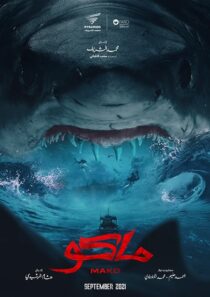 دانلود فیلم Mako 2021398052-1309982807
