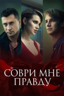 دانلود فیلم Lie to Me the Truth 2021398428-715156494