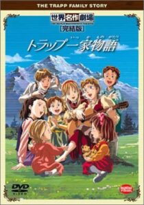 دانلود انیمه (The Trapp Family Story) Torappu ikka monogatari401093-102872047