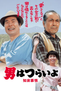 دانلود فیلم Tora-san Goes North 1987401950-1264574197