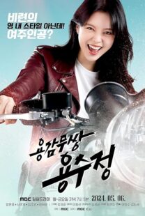 دانلود سریال The Brave Yongsujeong405247-961982662