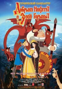 دانلود انیمیشن Dobrinya and the Dragon 2006405230-146718116