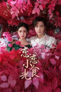 دانلود سریال Love’s Little Delicacies (Lian Lian Xiao Shi Guang)405653-1410835897