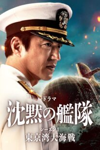 دانلود سریال The Silent Service Season One – The Battle of Tokyo Bay407681-1597222478