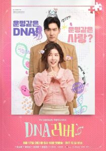 دانلود سریال کره‌ای DNA Lover407779-20392910