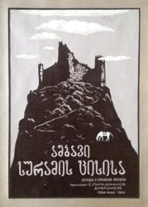 دانلود فیلم The Legend of Suram Fortress 1985408131-819732658