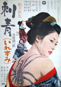 دانلود فیلم Irezumi 1966410357-1455793221