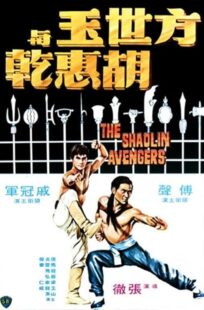 دانلود فیلم The Shaolin Avengers 1976413219-172205231