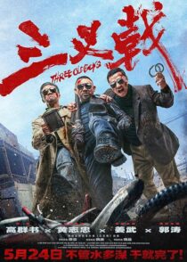 دانلود فیلم Three Old Boys 2024413354-696753809