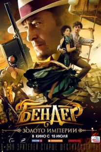 دانلود فیلم Bender: Gold of the Empire 2021413806-712848588