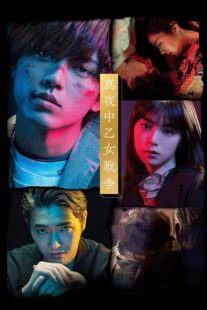 دانلود فیلم Mayonaka otome sensô 2022420833-272439909