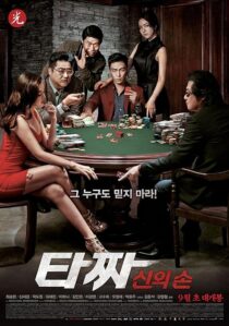 دانلود فیلم کره‌ای Tazza: The Hidden Card 2014421086-209748115