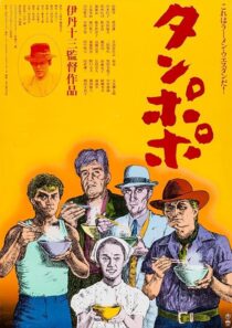 دانلود فیلم Tampopo 1985420351-676592494
