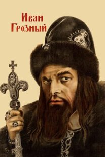 دانلود فیلم Ivan the Terrible, Part I 1944424097-220440683