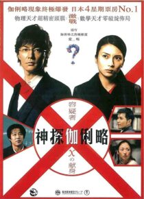 دانلود فیلم Suspect X 2008422371-1343417582