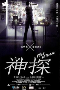 دانلود فیلم Mad Detective 2007424634-1372031911