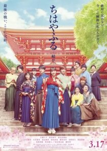 دانلود فیلم Chihayafuru Part III 2018423106-1178464635