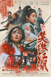 دانلود فیلم Invincible Swordsman 2025427032-862974164