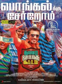 دانلود فیلم هندی Thaanaa Serndha Koottam 2018426460-1092314895