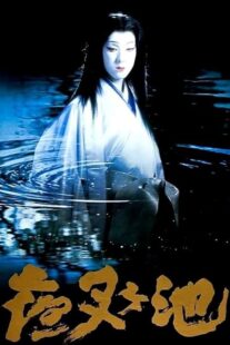 دانلود فیلم Demon Pond 1979431380-896465917