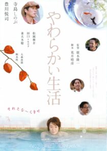دانلود فیلم Yawarakai seikatsu 2005431368-1225600528