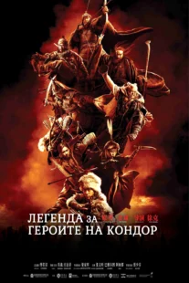 دانلود فیلم Legends of the Condor Heroes: The Gallants 2025431688-338858690